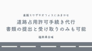 【国道・都道府県道・市町村道：最短申請】京都郡苅田町・京都郡みやこ町・行橋市：道路占用許可手続き代行